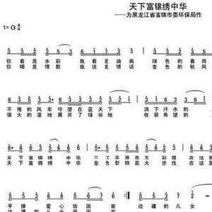 天下富锦绣中华_民歌简谱_词曲:车行 陈光