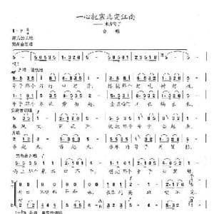 一心把塞北变江南_歌曲简谱_词曲:陈志昂 陈志昂