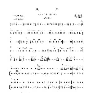 二胡谱 | 残月