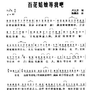百花姑娘等我吧_通俗唱法乐谱_词曲:卢义方 陈鹏杰