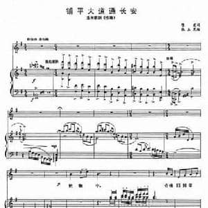 铺平大道通长安_民歌简谱_词曲:陈宜 张玉龙