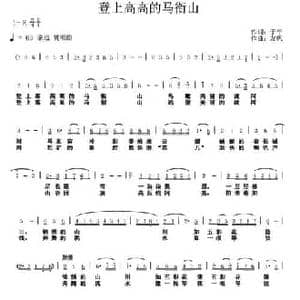 登上高高的马衔山_民歌简谱_词曲:于平 友帆