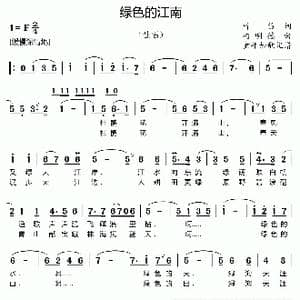 绿色的江南_歌曲简谱_词曲:方君默 柯明德