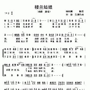 楼兰姑娘_通俗唱法乐谱_词曲:付林 付林