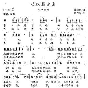 明珠耀沧海_民歌简谱_词曲:陈念祖 屠巴海
