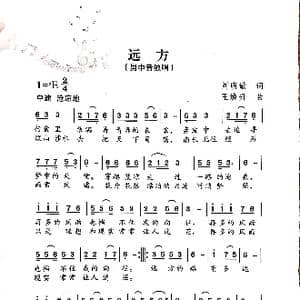 远方_歌谱投稿_词曲:刘明敏 王焕升