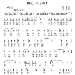 桃花开在东山上_民歌简谱_词曲:陈雷 刘恕