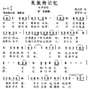 民族的记忆_美声唱法乐谱_词曲:张枚同 曹贤邦