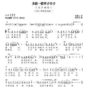 多想一搭里手牵手_民歌简谱_词曲:孔德云 薛凯文