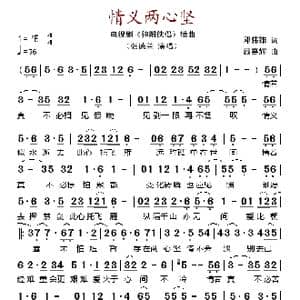 情义两心坚_歌谱投稿_词曲:邓伟雄 顾嘉辉