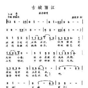 田光歌曲选 327古城丽江_民歌简谱_词曲:黄筱平 田光