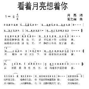 看着月亮想着你_通俗唱法乐谱_词曲:月亮 雁之南