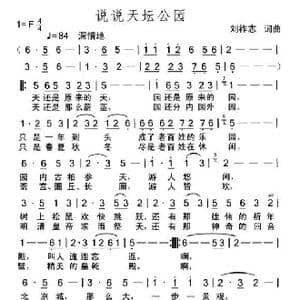 说说天坛公园_歌曲简谱_词曲:刘祚志 刘祚志