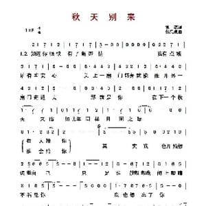 ​秋天别来_歌曲简谱_词曲:姚谦 伍思凯