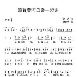 跟着黄河母亲一起走_民歌简谱_词曲:李志 刘北休