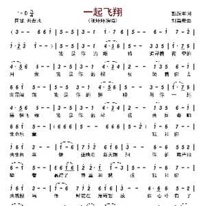 一起飞翔_歌曲简谱_词曲:彭跃军 刘昌贵