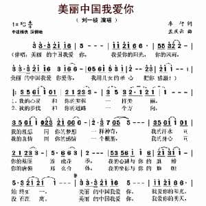 ​美丽中国我爱你_歌曲简谱_词曲:车行 孟庆云