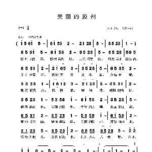 美丽的胶州_歌曲简谱_词曲:周永财 黄清林