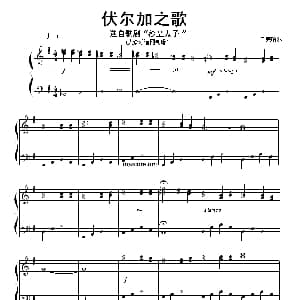 伏尔加之歌 钢琴谱