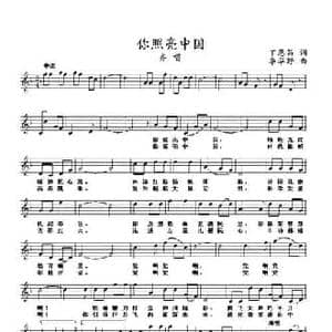 你照亮了中国_民歌简谱_词曲:丁恩昌 李华野