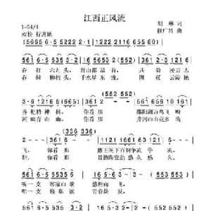 江西正风流_民歌简谱_词曲:胡琳 赖广昌