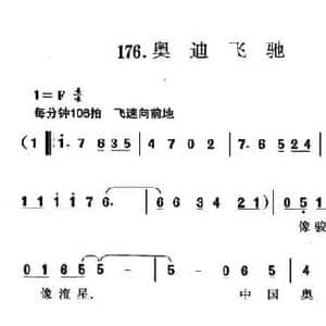 奥迪飞驰_民歌简谱_词曲:华也 珊卡