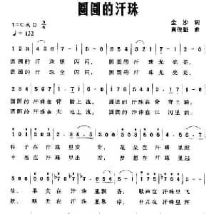 圆圆的汗珠_美声唱法乐谱_词曲:金沙 肖俊魁