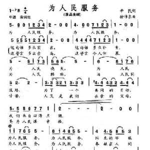 为人民服务_民歌简谱_词曲:辛民 徐沛东