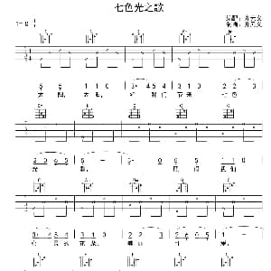 七色光之歌 吉他谱 齐元义