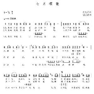 七月颂歌_歌曲简谱_词曲:纪文轩 朝乐蒙