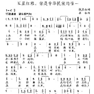 五星红旗,你是中华民族的惟一_儿歌乐谱_词曲:钱宝山 李合