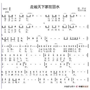 走遍天下家在丽水_歌谱投稿_词曲:武斌 邱彦鸿