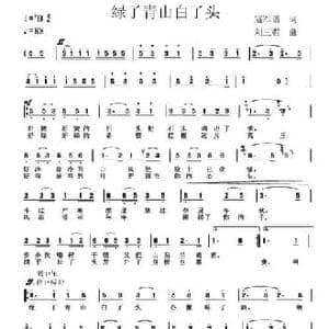 绿了青山白了头_民歌简谱_词曲:寇军谱 刘三强