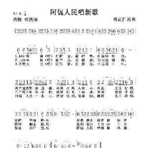 阿佤人民唱新歌_歌谱投稿_词曲:杨正仁 杨正仁