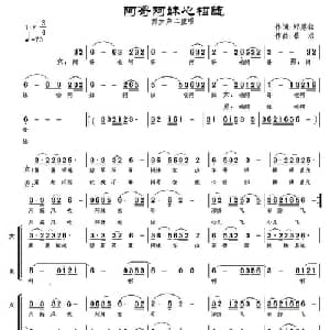 阿哥阿妹心相随_合唱歌谱_词曲:郑惠铭 景治