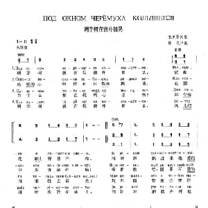 稠李树在窗外摇晃 俄罗斯 _外国歌谱_词曲:薛范译配 俄罗斯民歌