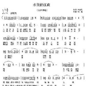 水做的江南_民歌简谱_词曲:姚玉凤 邹强