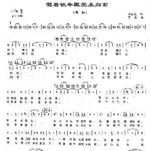 驾着铁牛跟党永向前_民歌简谱_词曲:多红斌 罗凌