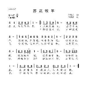 苏武牧羊_歌曲简谱_词曲:蒋荫堂 田锡侯