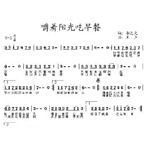嚼着阳光吃早餐_通俗唱法乐谱_词曲:李文文 王立