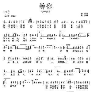 等你_通俗唱法乐谱_词曲:晓权 吴旋