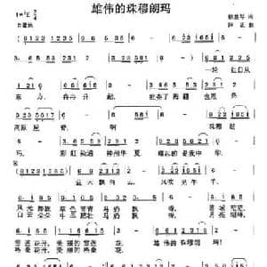 雄伟的珠穆朗玛_民歌简谱_词曲:徐盛琴 薛正