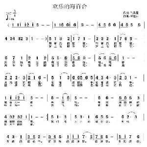 欢乐的海百合_通俗唱法乐谱_词曲:飞奔星 宋近林