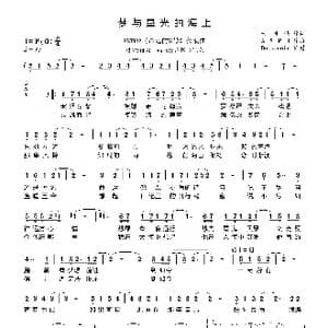 梦与星光的海上_歌谱投稿_词曲:甘世佳 ASPJ