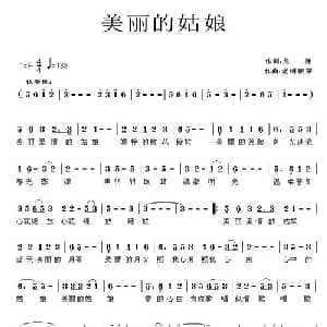 美丽的姑娘_通俗唱法乐谱_词曲:龙翔 刘春爱