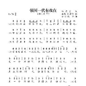 强国一代有我在_歌曲简谱_词曲:孙涌智 唐轶 孙涌智