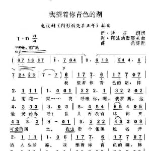 我望着你青色的湖_外国歌谱