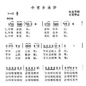 今宵多美好_民歌简谱_词曲:邹友开 孙善耕