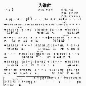 为谁醉_歌谱投稿_词曲:阿肥 周星翅膀