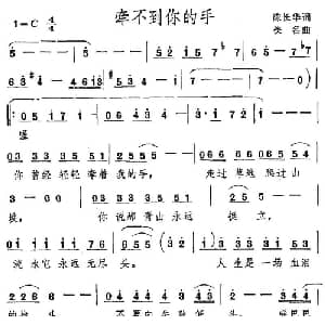 牵不到你的手_通俗唱法乐谱_词曲:陈长华 佚名